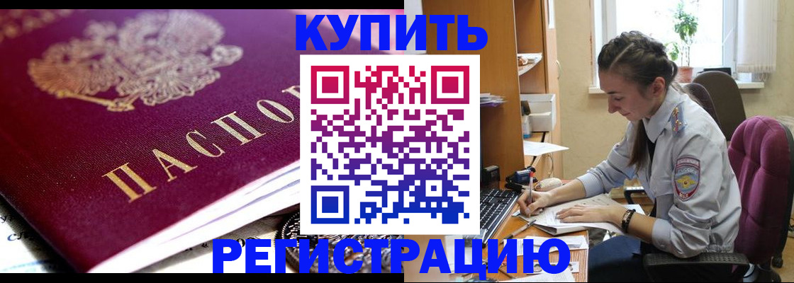 купить прописку в Шумихе